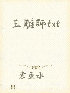 玉雕师txt