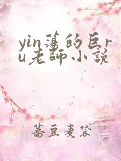 yin荡的巨ru老师小说