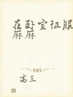 在卧室征服美艳麻麻