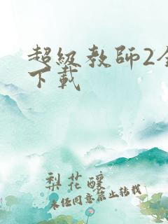超级教师2全集下载