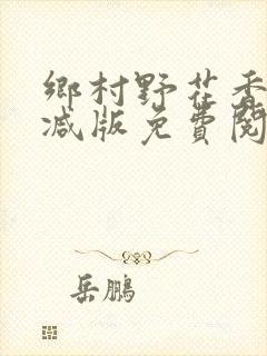 乡村野花香无删减版免费阅读全文
