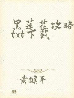 黑莲花攻略手册txt下载