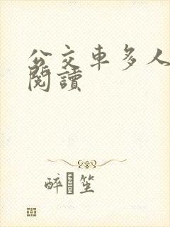 公交车多人运动阅读