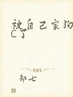 被自己家狗狗给C了