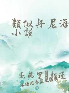 类似丹尼海格的小说