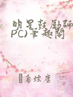 明星鼓励师(NPC)笔趣阁