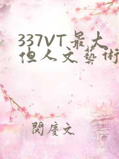 337VT最大但人文艺术西方