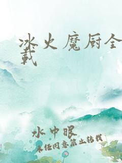 冰火魔厨全文下载