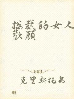 总裁的女人 许欢颜