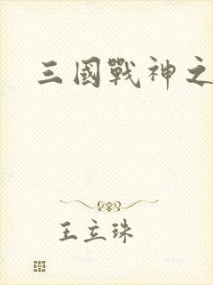 三国战神之刘封