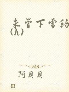 未曾下雪的冬天(h)