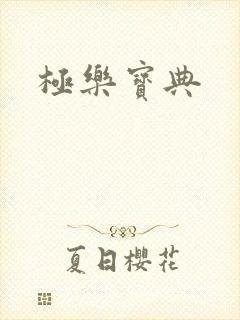 极乐宝典