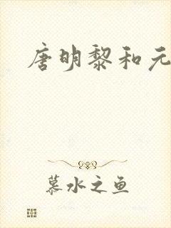 唐明黎和元君瑶