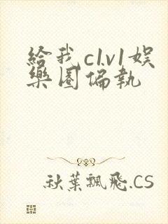 给我c1v1娱乐圈偏执