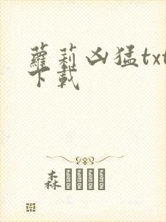 萝莉凶猛txt下载