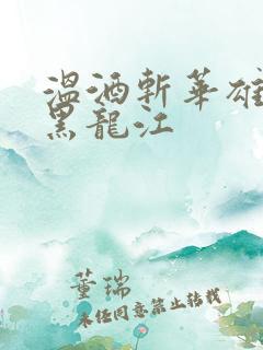 温酒斩华雄事件黑龙江