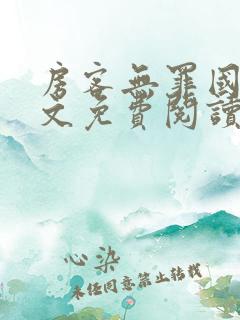 房客无罪国度全文免费阅读无弹窗