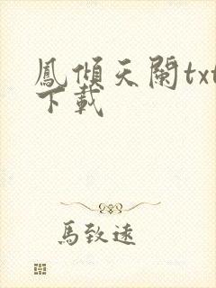 凤倾天阑txt下载
