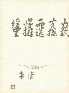 缓慢而有力的往里挺送总裁