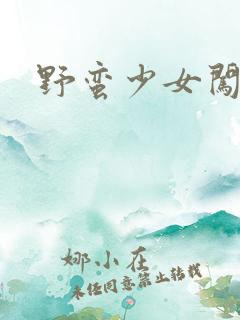 野蛮少女闯校园