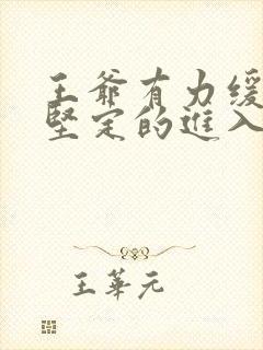 王爷有力缓慢而坚定的进入