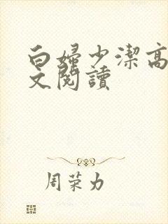 白妇少洁高义全文阅读