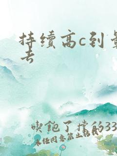 持续高c到晕过去