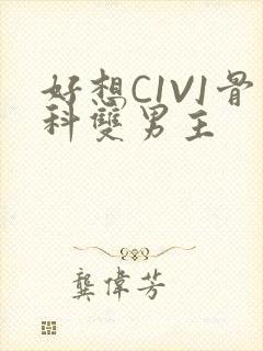 好想C1V1骨科双男主