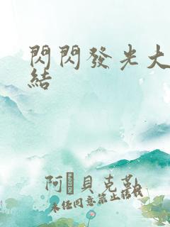 闪闪发光大团圆结