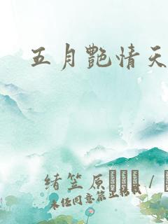 五月艳情天