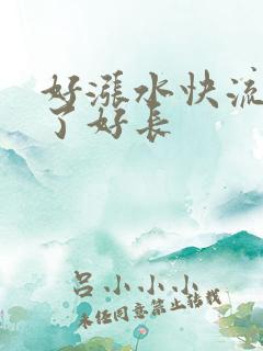 好涨水快流出来了好长