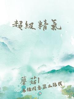 超级精气