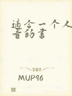 适合一个人偷偷看的书