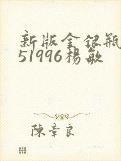 新版金银瓶1-51996杨敏