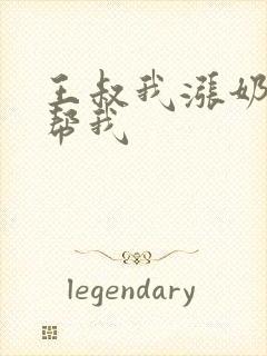 王叔我涨奶了能帮我