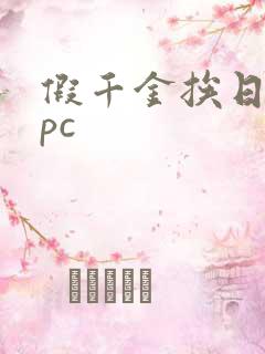 假千金挨日记npc