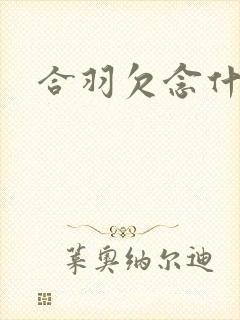 合羽欠念什么