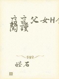 窈窕父女H全文阅读