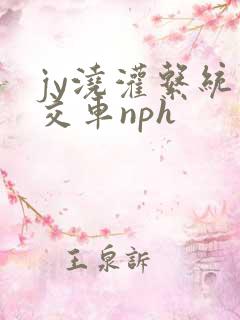 jy浇灌系统公交车nph