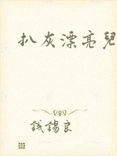 扒灰漂亮儿媳妇