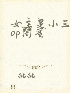 女主是小三的pop闺蜜