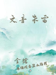 文音 朱雷