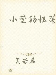 小莹的性荡生活