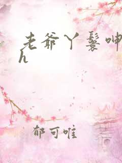 老爷丫鬟呻吟高h