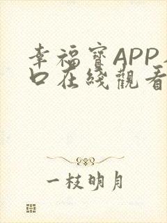 幸福宝APP入口在线观看