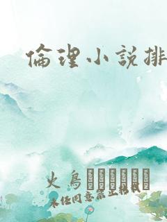 伦理小说排行榜