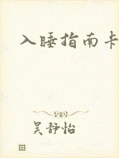 入睡指南卡比丘