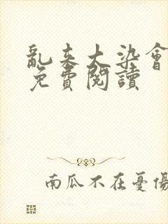 乱来大染会目录免费阅读