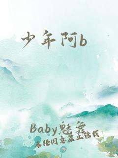 少年阿b