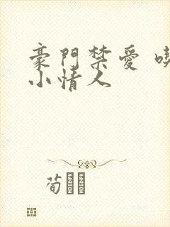 豪门禁爱 吃定小情人